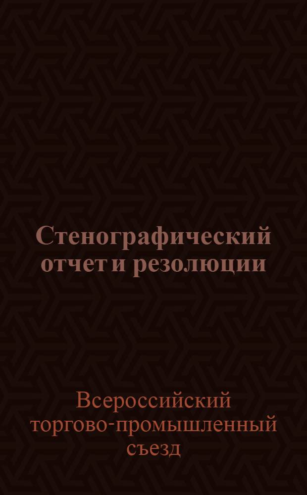Стенографический отчет и резолюции