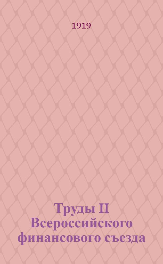Труды II Всероссийского финансового съезда : Москва, май, 1919 : (Из стеногр. отчетов Съезда)