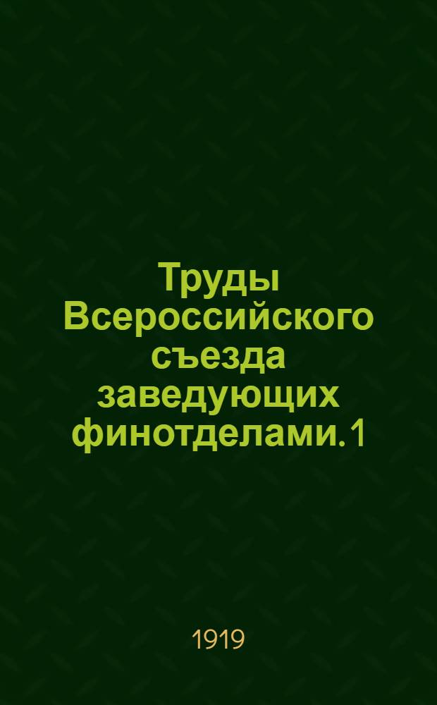 Труды Всероссийского съезда заведующих финотделами. [1] : Пленарные заседания