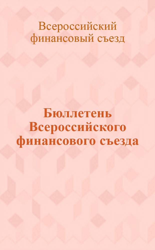 Бюллетень Всероссийского финансового съезда : № 1-6 : 28/X 1922 г