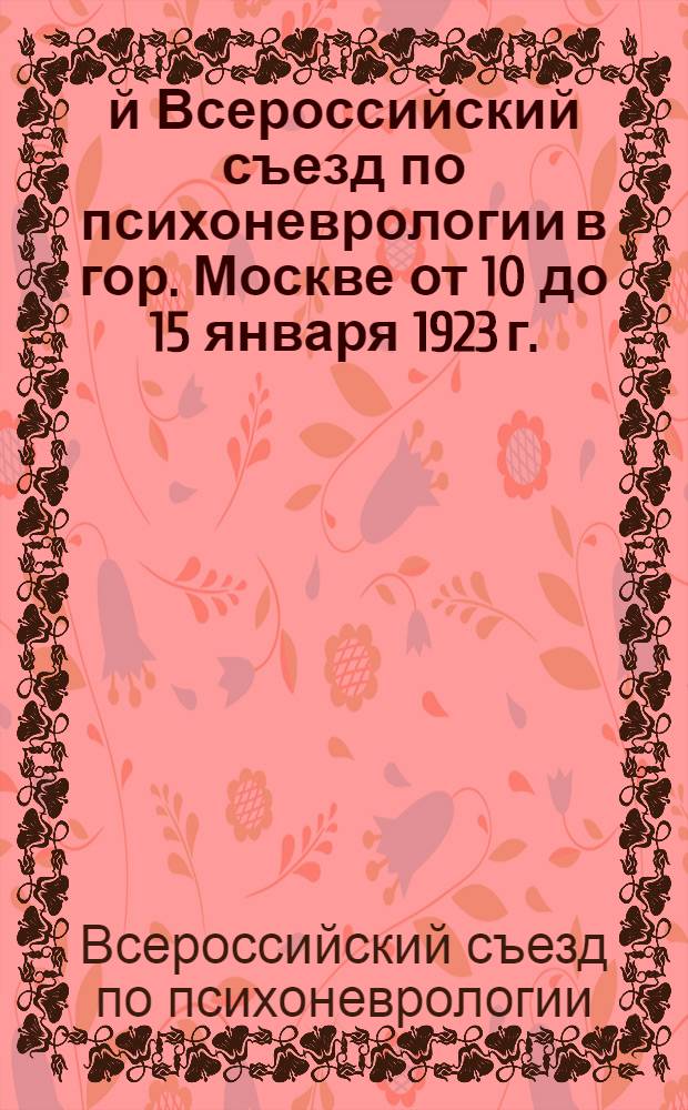 1-й Всероссийский съезд по психоневрологии в гор. Москве от 10 до 15 января 1923 г. : Расписание занятий