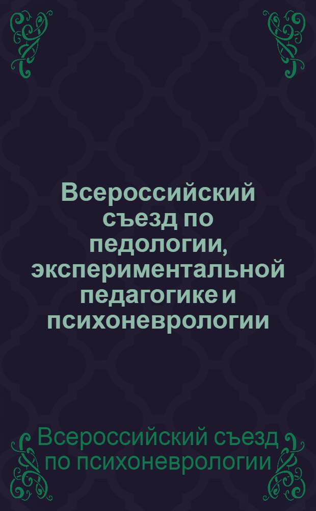 Всероссийский съезд по педологии, экспериментальной педагогике и психоневрологии (2-й Съезд по психоневрологии) в Петрограде с 3-го по 10-е января 1924 г. : Расписание занятий