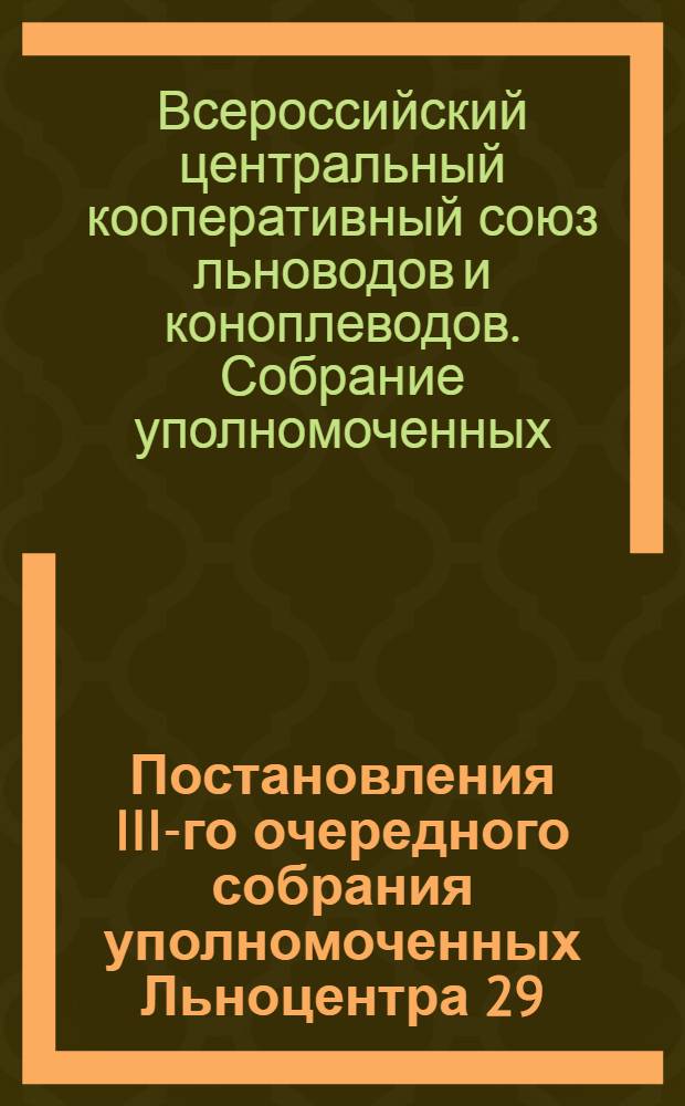 Постановления III-го очередного собрания уполномоченных Льноцентра 29/V-3/VI 1926 г.