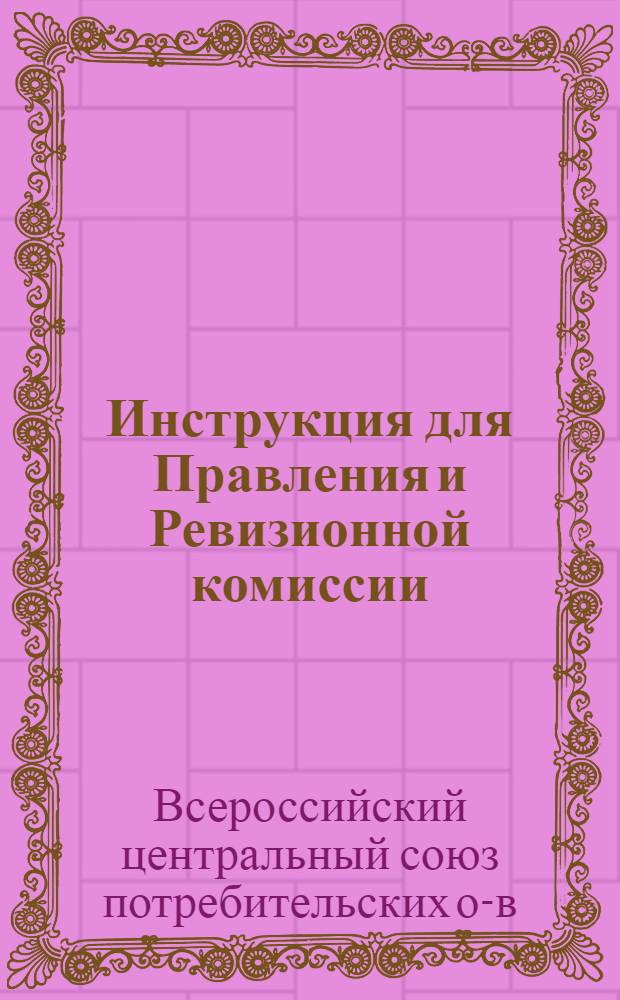 Инструкция для Правления и Ревизионной комиссии; Указания для проверки товаров и кассы