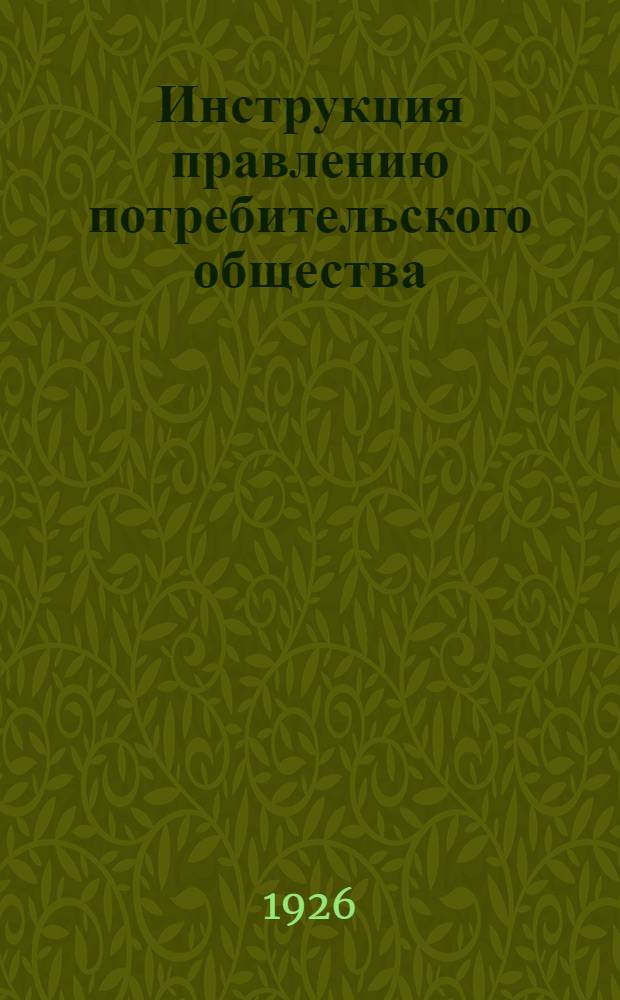 Инструкция правлению потребительского общества
