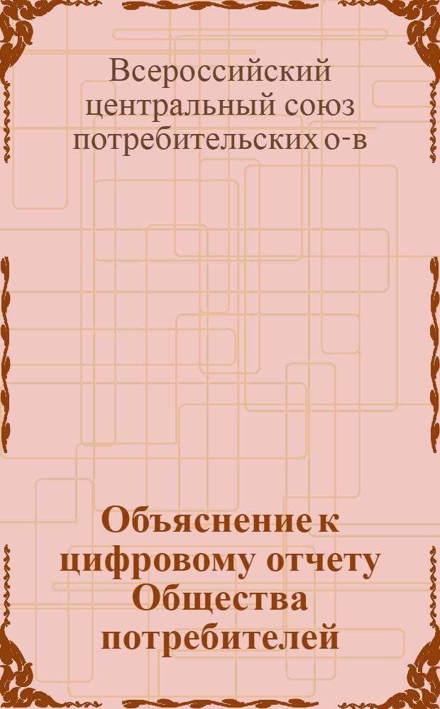 Объяснение к цифровому отчету Общества потребителей : (По упрощ. системе)