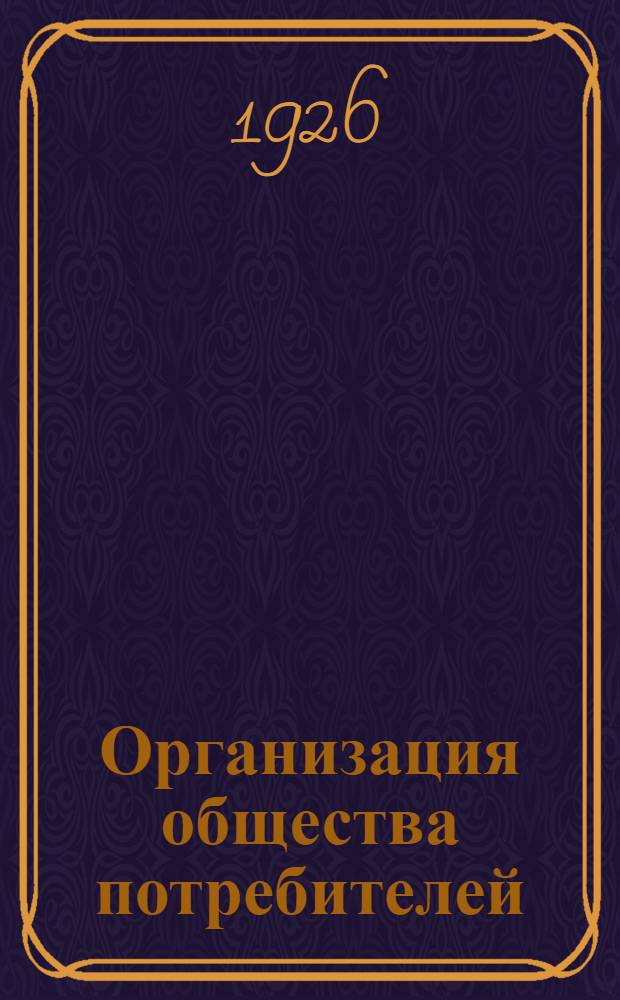 Организация общества потребителей
