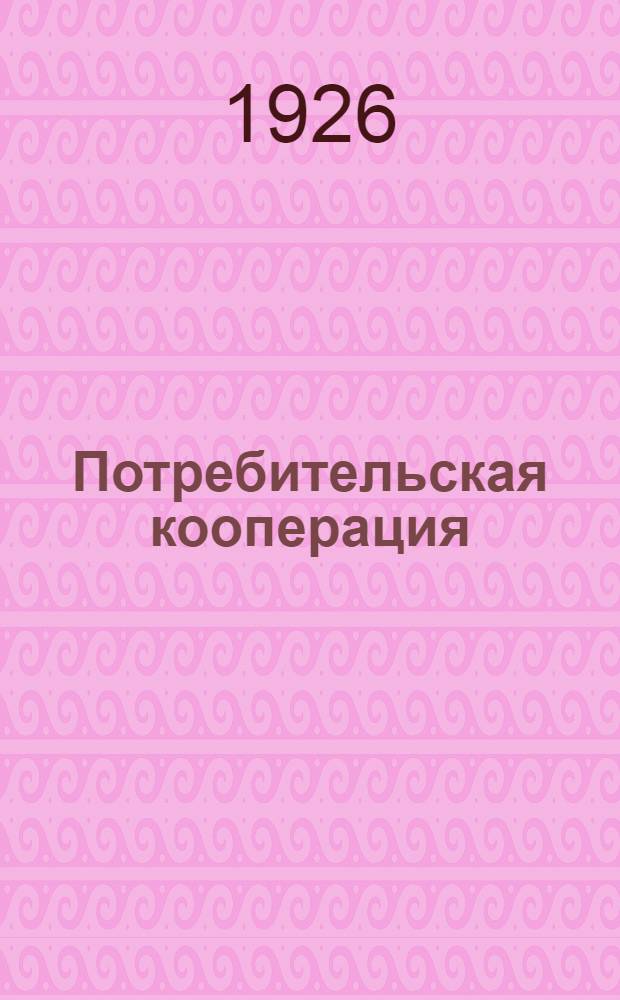 Потребительская кооперация : Транпосекция, Церабсекция, Центросоюз : Крат. обзор деятельности