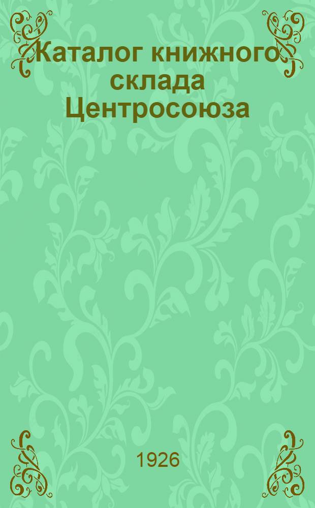 Каталог книжного склада Центросоюза : Издания Центросоюза