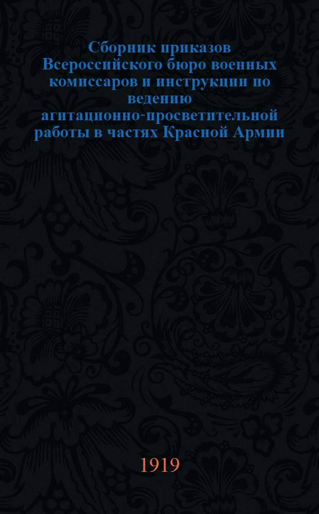 Сборник приказов Всероссийского бюро военных комиссаров и инструкции по ведению агитационно-просветительной работы в частях Красной Армии