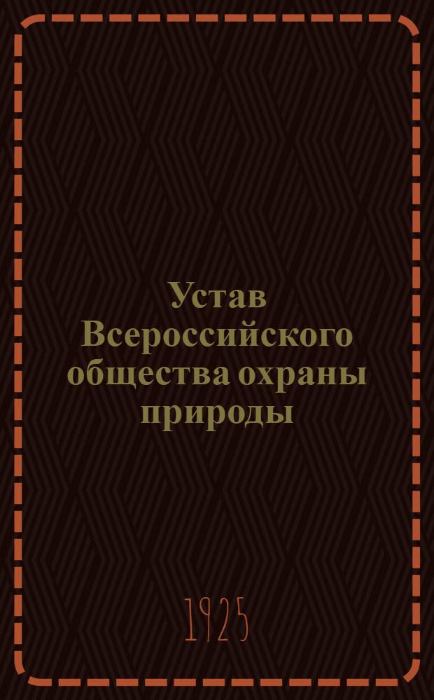 Устав Всероссийского общества охраны природы