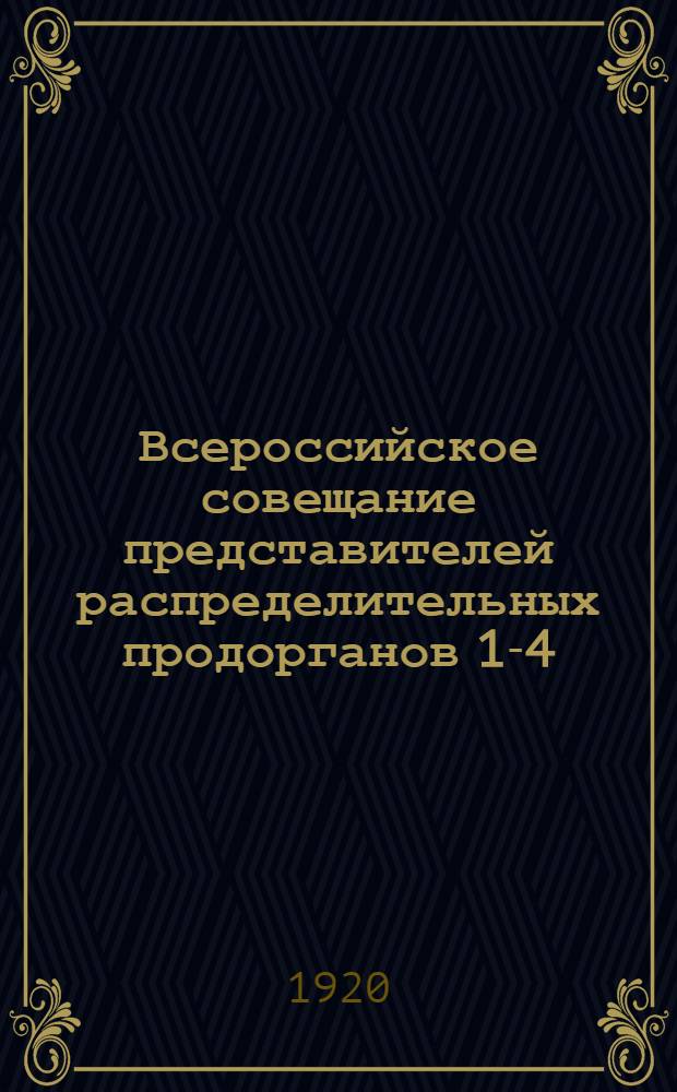 Всероссийское совещание представителей распределительных продорганов 1-4/XI 1919 : Отчет