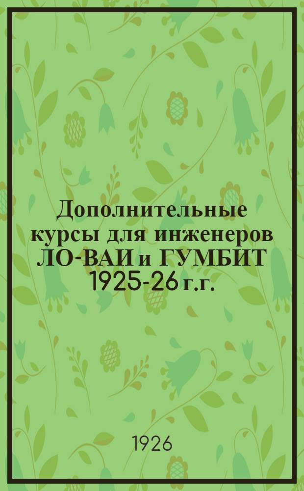 Дополнительные курсы для инженеров ЛО-ВАИ и ГУМБИТ 1925-26 г.г. : Крат. сведения
