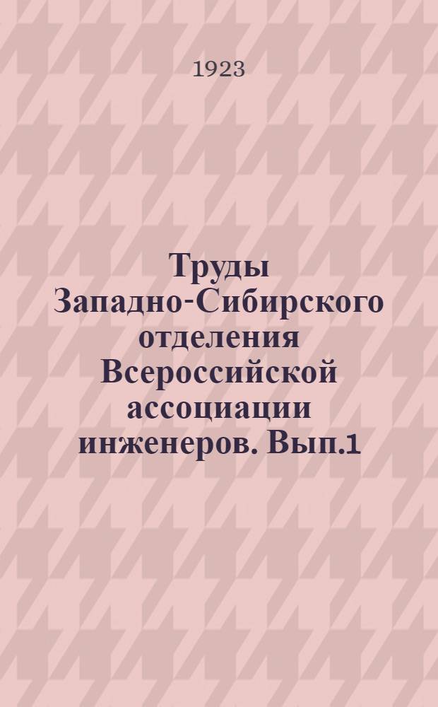 Труды Западно-Сибирского отделения Всероссийской ассоциации инженеров. Вып.1 : Влияние тяжелых паровозов на железнодорожный путь