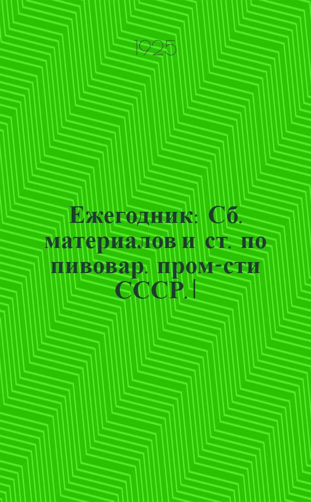 Ежегодник : Сб. материалов и ст. по пивовар. пром-сти СССР. I : 1923-1924 г.