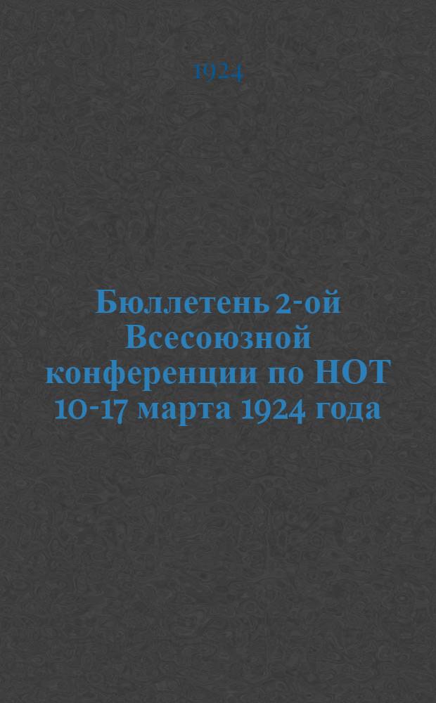 Бюллетень 2-ой Всесоюзной конференции по НОТ 10-17 марта 1924 года