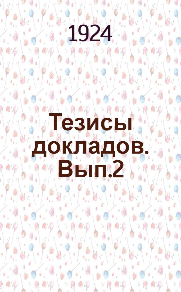 Тезисы докладов. Вып.2