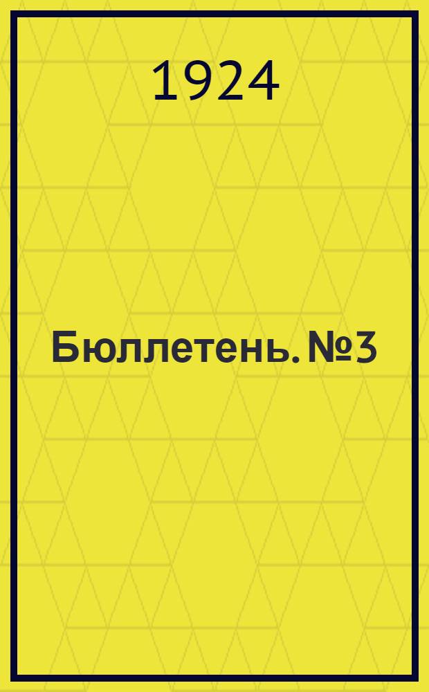 Бюллетень. № 3 : Эксплоатационной и промышленной секции