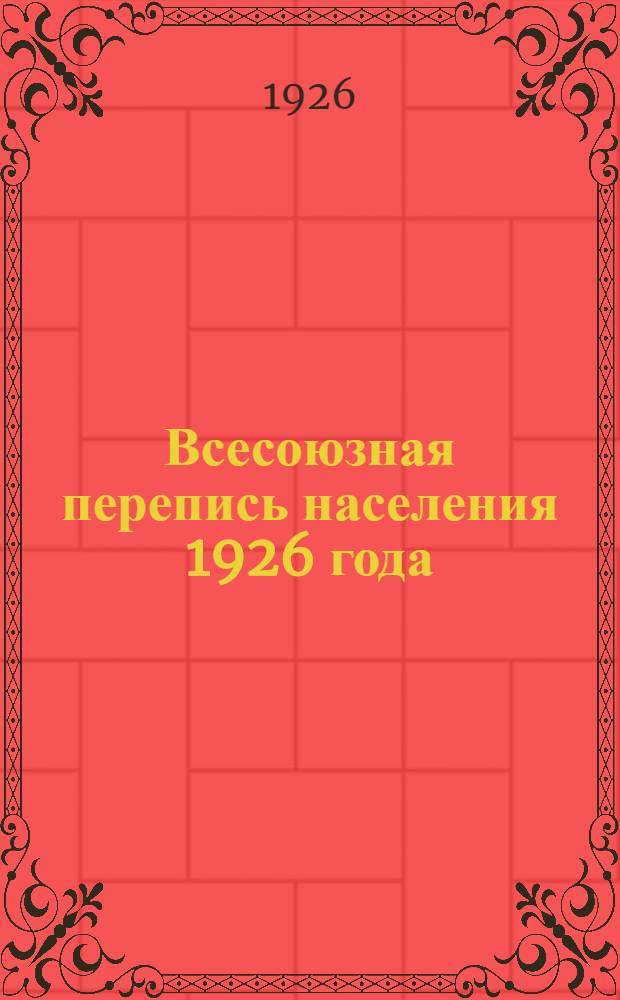 Всесоюзная перепись населения 1926 года