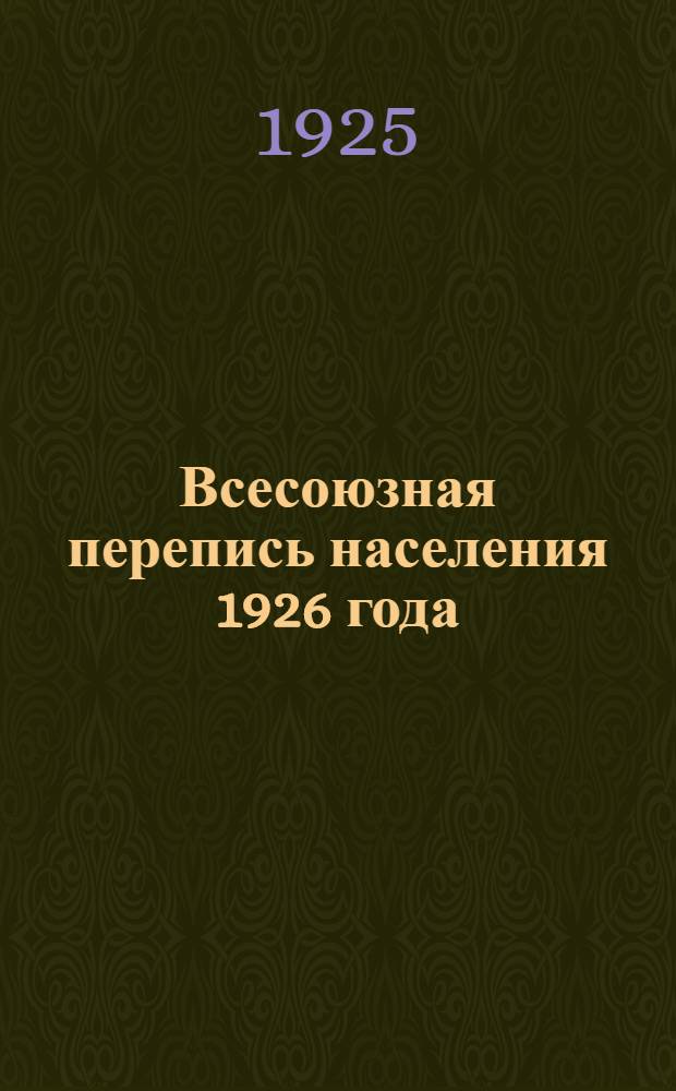 Всесоюзная перепись населения 1926 года : Инструкция