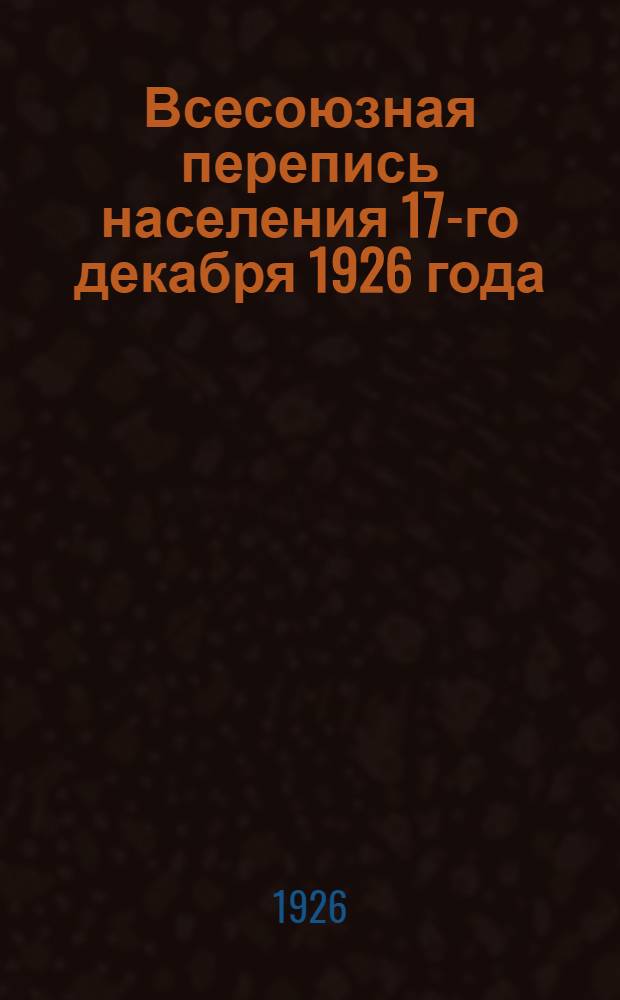 Всесоюзная перепись населения 17-го декабря 1926 года : Задачи переписи
