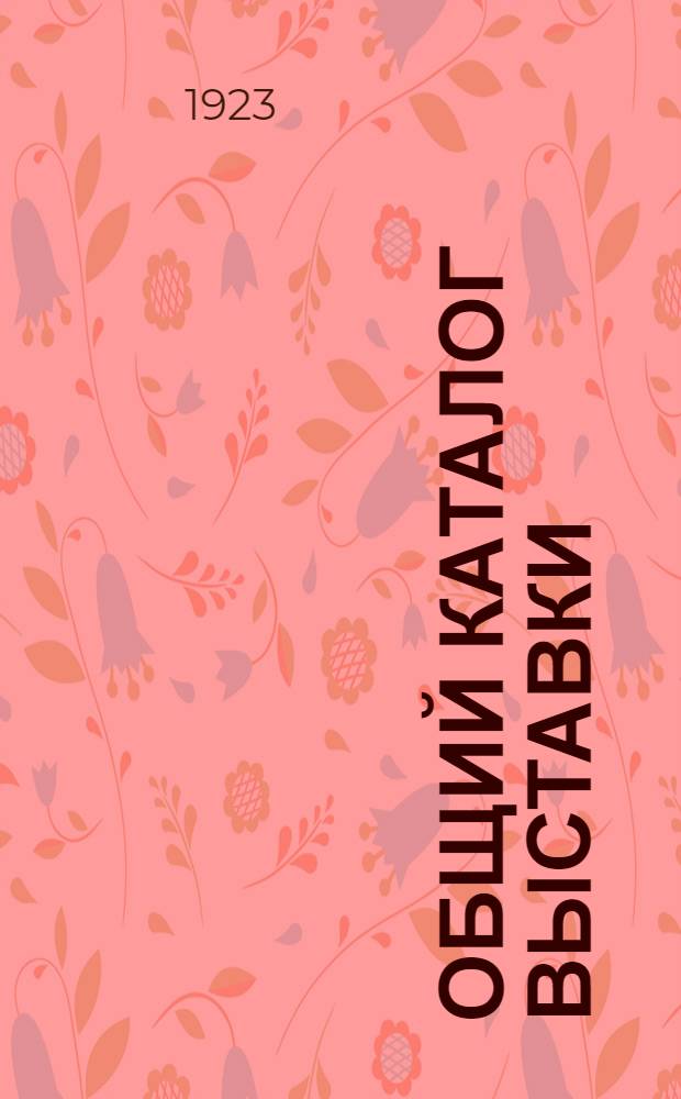 Общий каталог Выставки