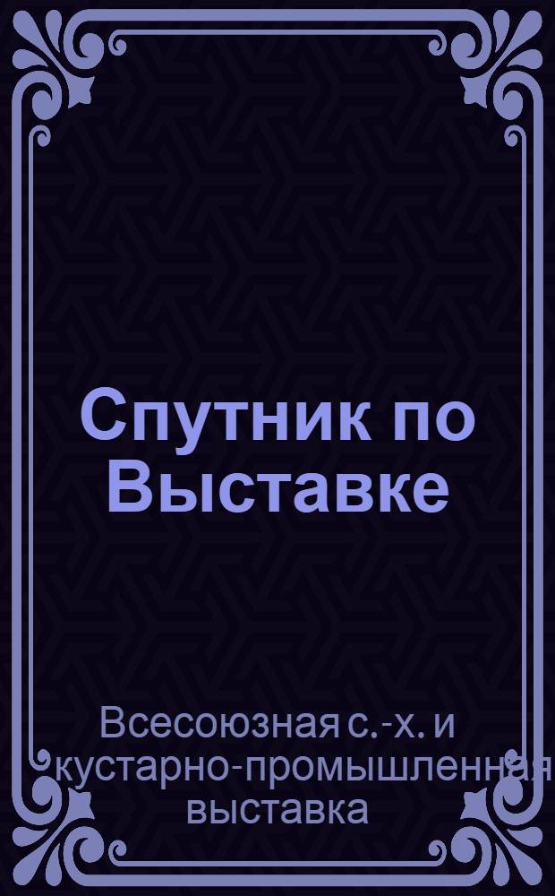 Спутник по Выставке
