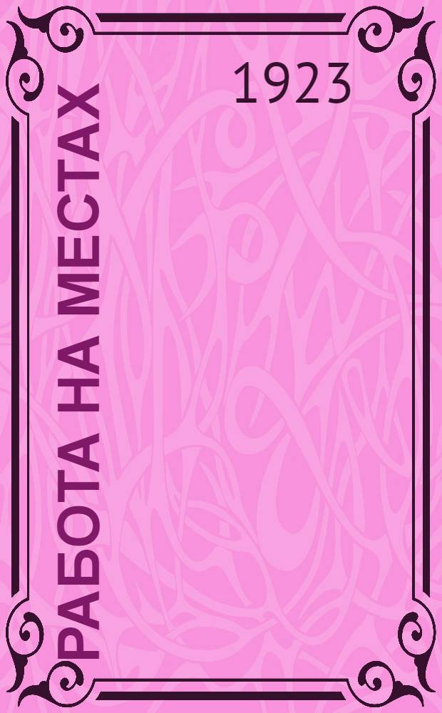 Работа на местах : Пл. участия Юго-вост. края во Всерос. с.-х. и кустарно-пром. выставке 1923 г. в Москве