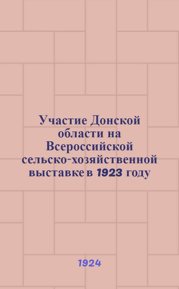 Участие Донской области на Всероссийской сельско-хозяйственной выставке в 1923 году