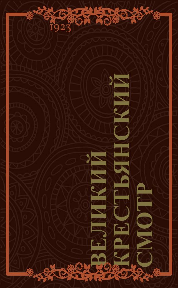 Великий крестьянский смотр : (Праздник земли) : Всерос. с.-х. и куст.-пром. выставка с иностр. отд. в Москве в 1923 г