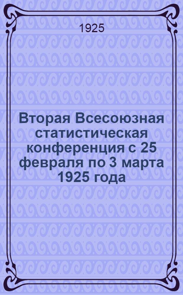 Вторая Всесоюзная статистическая конференция с 25 февраля по 3 марта 1925 года