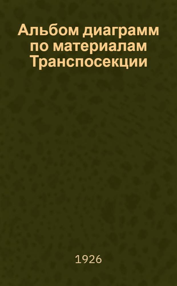 Альбом диаграмм по материалам Транспосекции