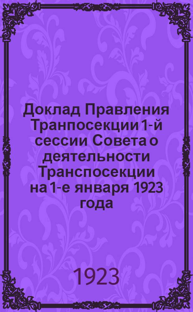 Доклад Правления Транпосекции 1-й сессии Совета о деятельности Транспосекции на 1-е января 1923 года; Доклад Ревизионной комиссии