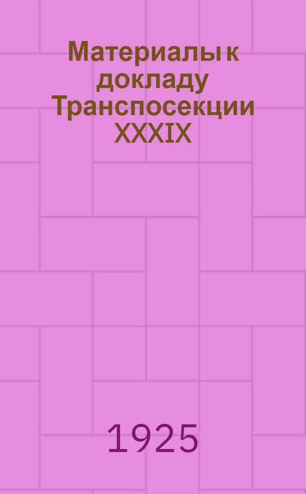 Материалы к докладу Транспосекции XXXIX (5-му) Собранию уполномоченных Центросоюза о состоянии транскооперации