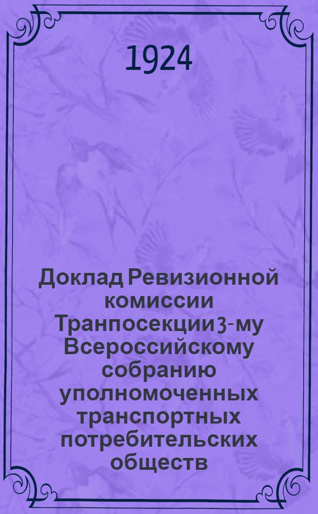 Доклад Ревизионной комиссии Транпосекции 3-му Всероссийскому собранию уполномоченных транспортных потребительских обществ