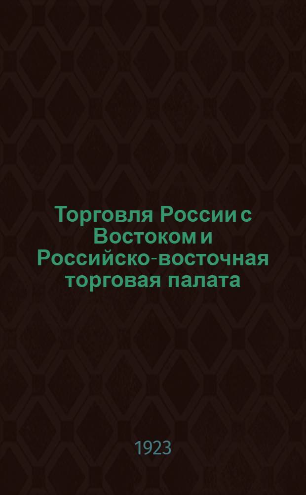 Торговля России с Востоком и Российско-восточная торговая палата