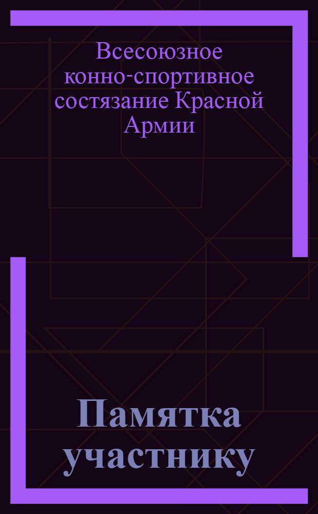 Памятка участнику