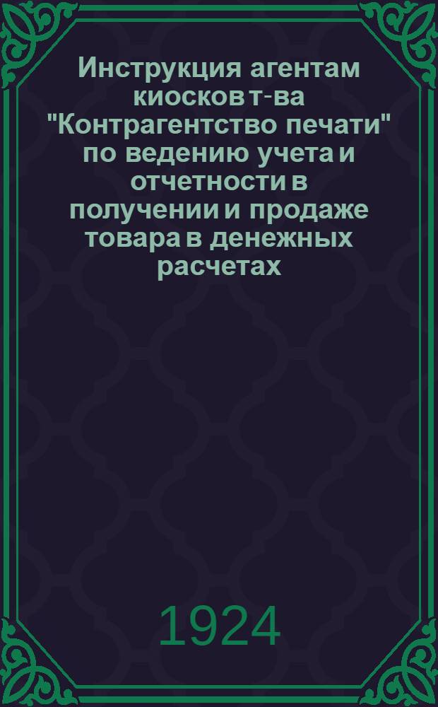 Инструкция агентам киосков т-ва "Контрагентство печати" по ведению учета и отчетности в получении и продаже товара в денежных расчетах