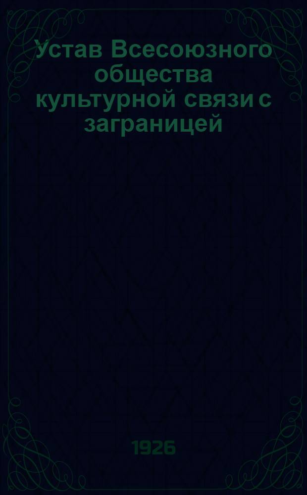 Устав Всесоюзного общества культурной связи с заграницей