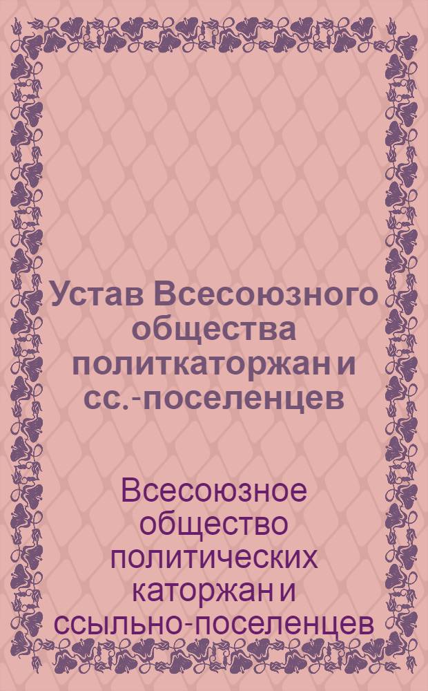 Устав Всесоюзного общества политкаторжан и сс.-поселенцев