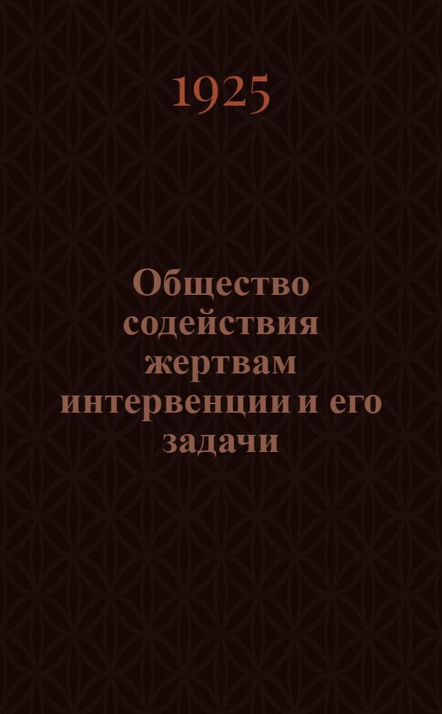 Общество содействия жертвам интервенции и его задачи : (Тезисы для докладчиков)