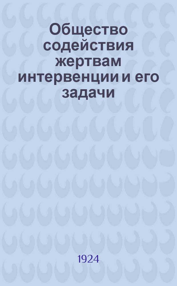 Общество содействия жертвам интервенции и его задачи : (Тезисы для докладчиков)