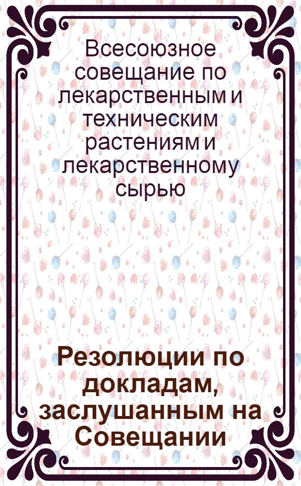 Резолюции по докладам, заслушанным на Совещании