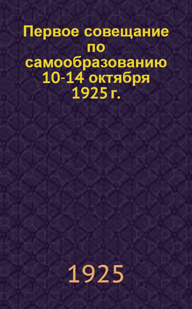 Первое совещание по самообразованию 10-14 октября 1925 г. : Резолюции