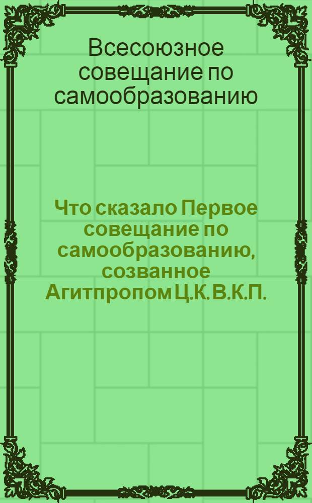 Что сказало Первое совещание по самообразованию, созванное Агитпропом Ц.К. В.К.П.(б) и Главполитпросветом в октябре 1925 года