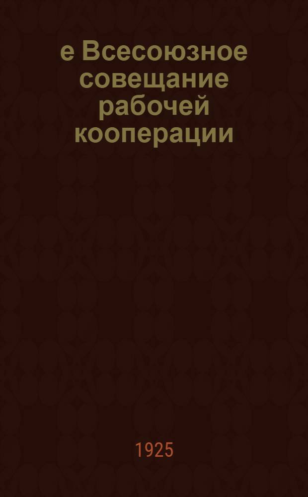 1-е Всесоюзное совещание рабочей кооперации : Стеногр. отчет