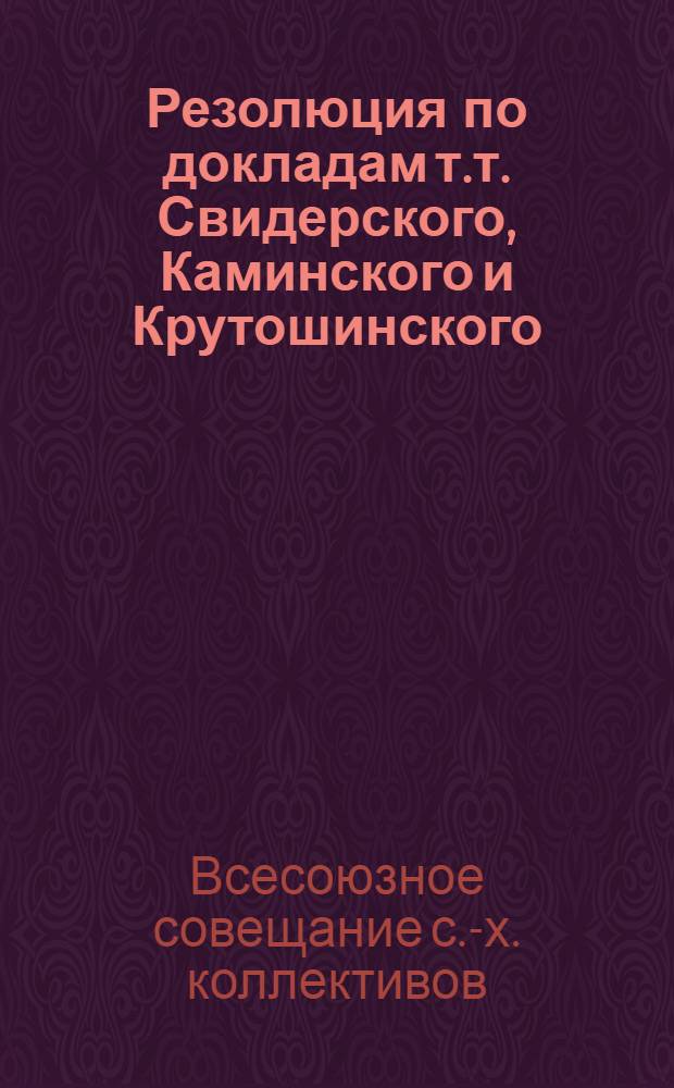 Резолюция по докладам т.т. Свидерского, Каминского и Крутошинского