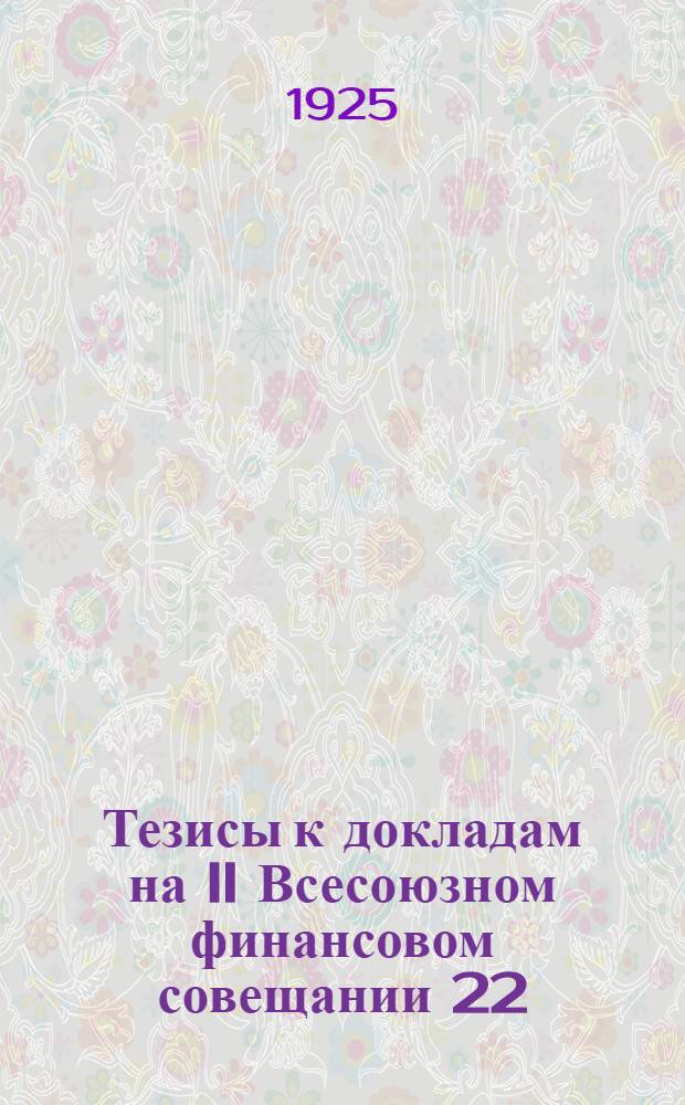 Тезисы к докладам на II Всесоюзном финансовом совещании 22/VI 1925 г.