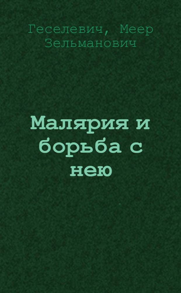 Малярия и борьба с нею : С 10 рис. в тексте и портр. проф. Лаверана