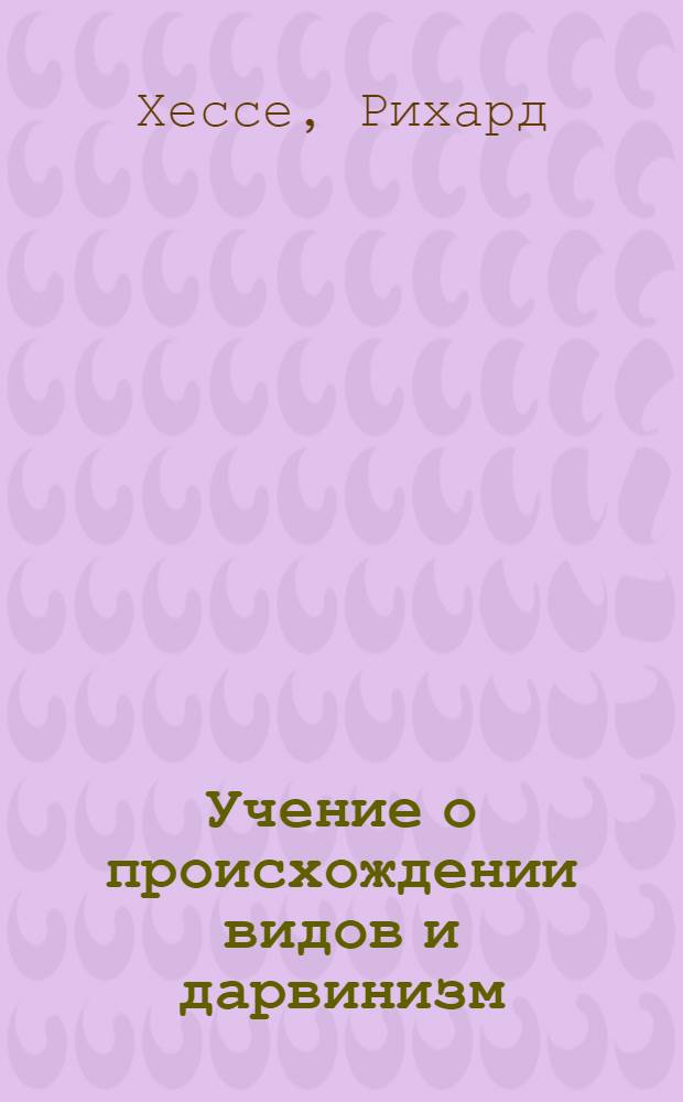 Учение о происхождении видов и дарвинизм